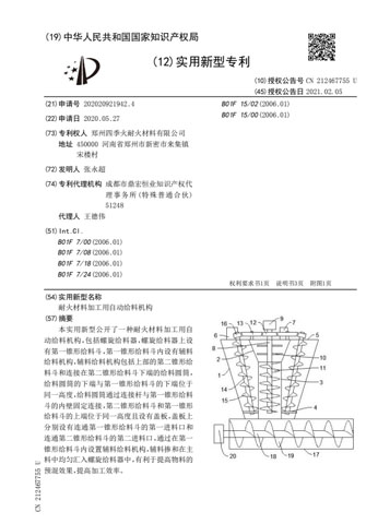 耐火材料加工用自動給料機(jī)構(gòu)